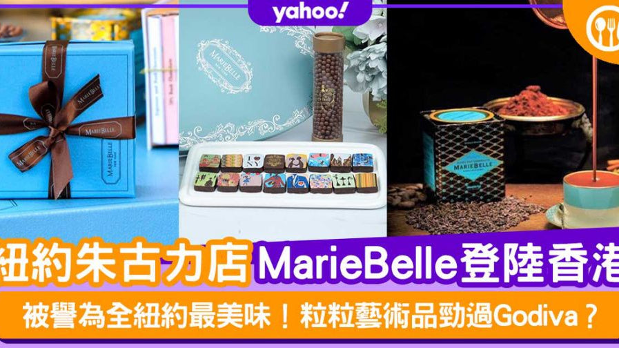 紐約最美味朱古力MarieBelle登陸香港 粒粒藝術品勁過Godiva?