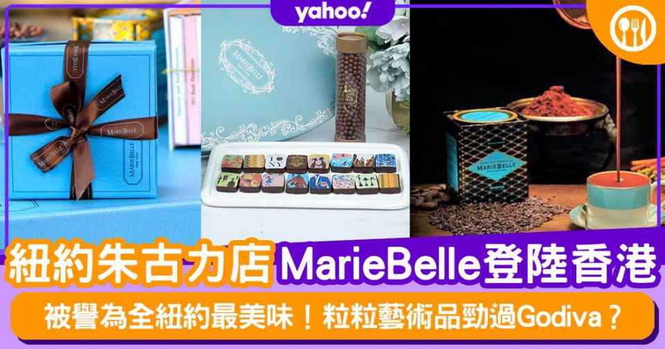 紐約最美味朱古力MarieBelle登陸香港 粒粒藝術品勁過Godiva？